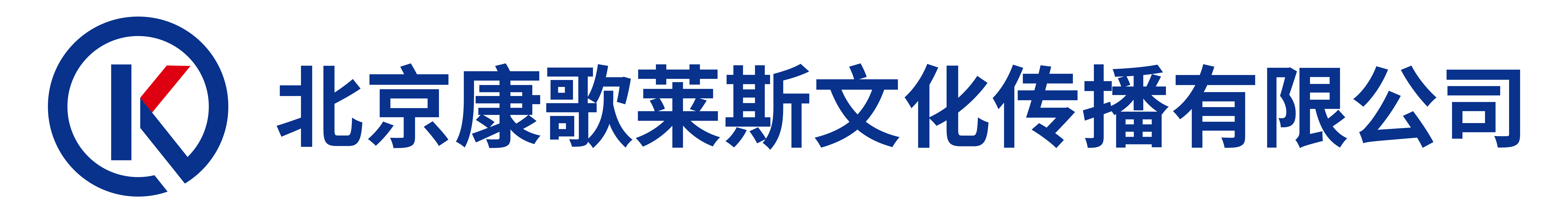 北京康歌莱斯文化传播有限公司